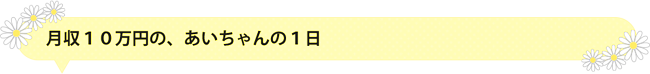 月収１０万円の、あいちゃんの１日