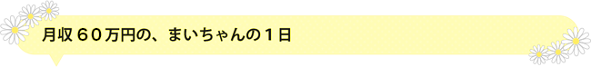 月収１００万円の、まいちゃんの１日